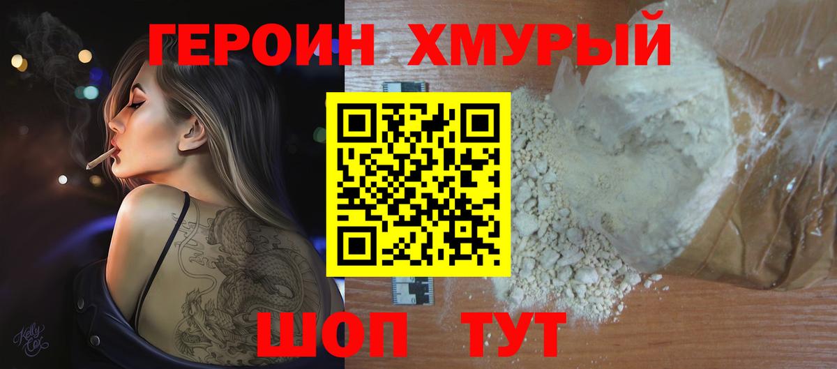 ГЕРОИН VHQ  Вход с VPN  Героин  Приморско-Ахтарск 